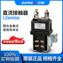 SAYOON三佑 直流接触器CZW400A 电动清扫车 蓄电池 220V 110V