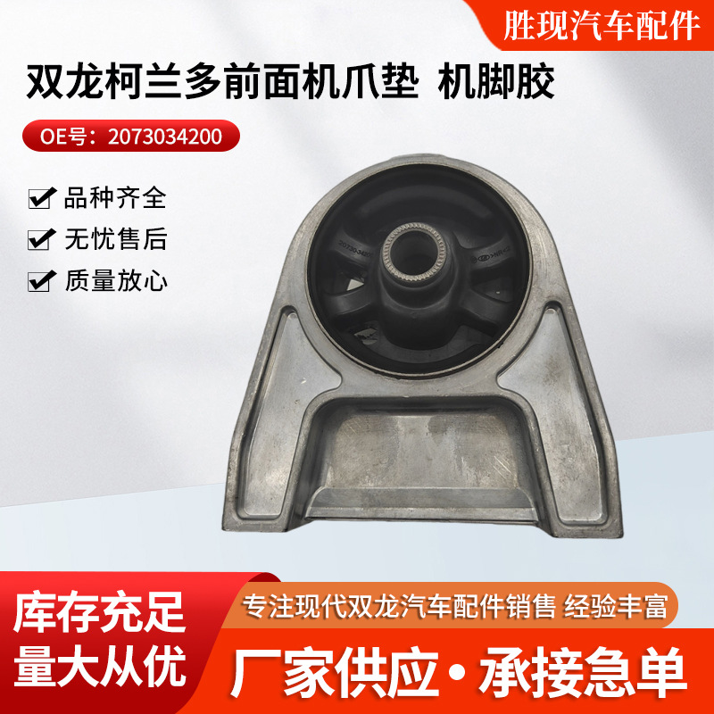 2073034201适用于韩国双龙柯兰多发动机机爪垫 机脚胶