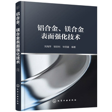 铝合金镁合金表面强化技术 铝合金镁合金表面处理技术书籍 腐蚀与