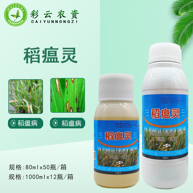福仕一号 40%稻瘟灵 水稻叶瘟 苗瘟 穗颈瘟 稻瘟病水稻杀菌剂农药