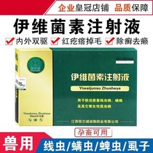 伊维菌素注射液内外驱螨虫蜱虫线虫虱子用于防治家畜及其他昆虫疾