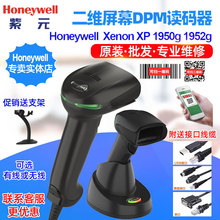 Honeywell Xenon XP 1950GSR/GHD/1952G二维屏幕DPM高读码器