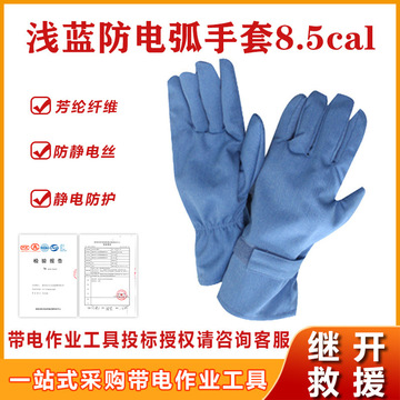 5cal浅兰防电弧手套电工劳保防护手套耐高温防电绝缘手套-阿里巴巴
