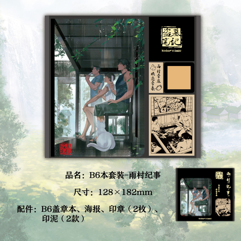 kinbor盗墓笔记正版授权雨村纪事b6集章本套装盖章打卡-阿里巴巴