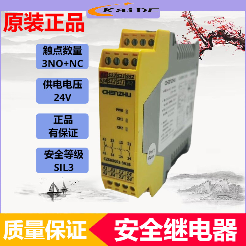 辰竹CZSR8001-3A1B安全继电器开关急停按钮/安全门/电子元件