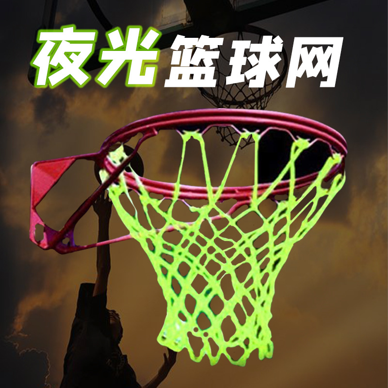 户外绿色荧光夜光篮球网成人用自发光篮球框网室内加粗耐用篮球网