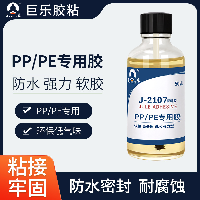 定制巨乐2107PP胶水免处理PE塑料板与金属粘接防水强力粘合剂