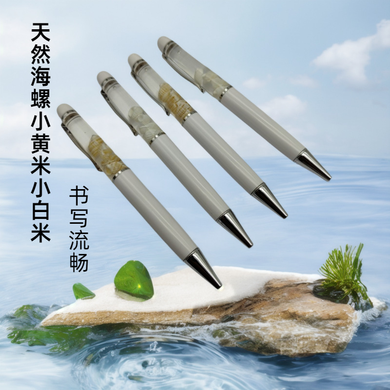 天然海螺小黄米小白米漂浮入油圆珠笔海螺漂浮物圆珠笔