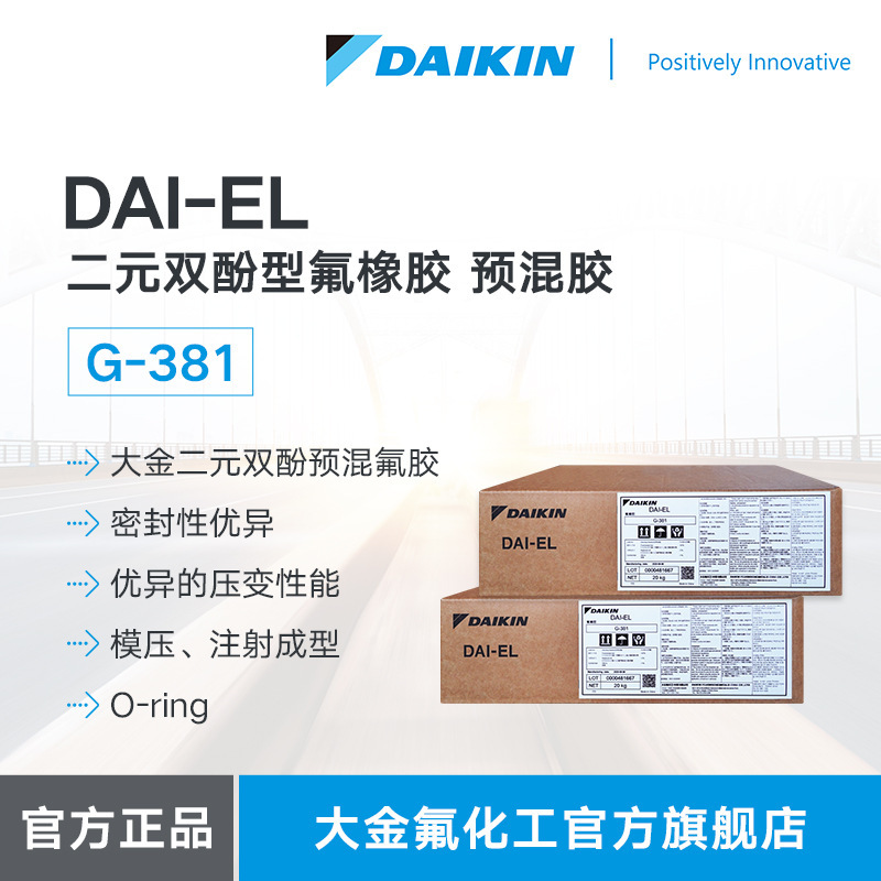 大金daikin氟橡胶daiel g-381低压变o-ring二元双酚氟橡胶预混胶