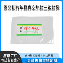 食品切片年糕包装袋保鲜真空热封三边封袋密封压缩透明塑封袋定制