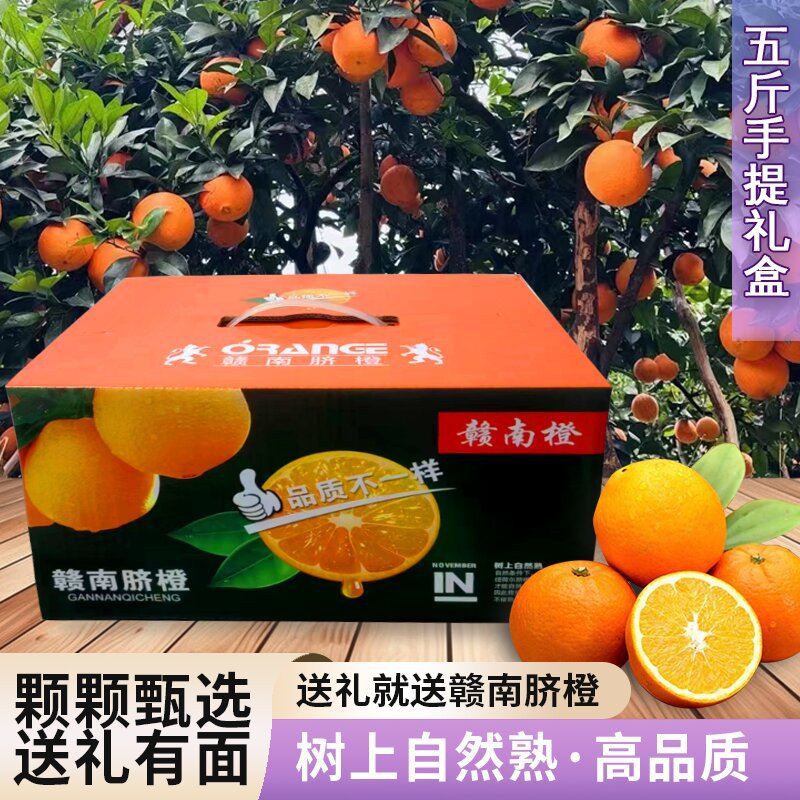 【实力代发】赣南脐橙新鲜水果现摘5斤甜橙赣州橙子礼盒