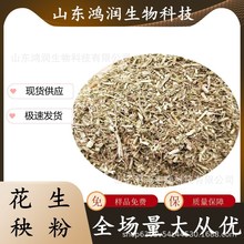 厂家销售花生秧粉 花生秧粉牛羊马驴饲料 畜牧秸秆草粉花生秧粉