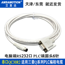 适用于三菱Q系列PLC编程电缆数据串口下载线通讯线RS232口QC30R2