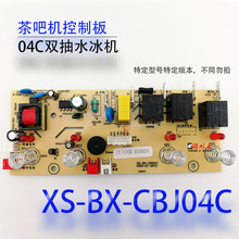 茶吧机控制线路板电源电路板电脑版分体板XS-BX--CBJ04C制冷配件