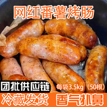 番薯火山石烤肠台湾风味香肠烧烤地道脆皮肉肠商用3.5kg大包装
