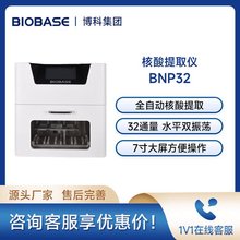 博科BIOBASE基因检测处理仪BNP32 全自动磁珠法核酸提取仪