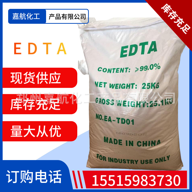 直销EDTA 工业清洗络合剂 乙二胺四乙酸EDTA现货供应EDTA量大从优
