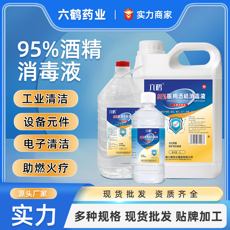 95度医用酒精消毒液500毫升拔罐仪器清洁食品厂95%六鹤5升大桶