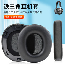 适用铁三角ATH-M70X耳机套耳罩保护套海绵套M70头梁垫替换配件