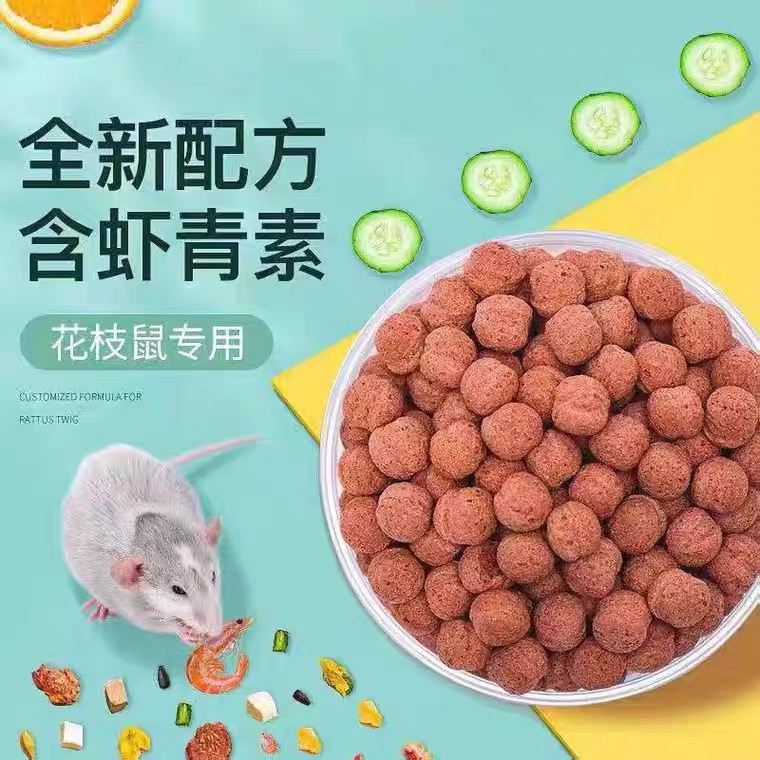 yee花枝鼠专用粮大白鼠主粮仓鼠营养粮食用品零食含虾青素