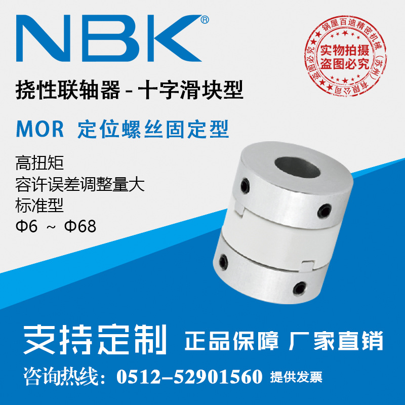 nbk mor十字滑块联轴器 定位螺丝固定型高扭矩容许误差调整-1
