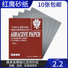 日本红鹰砂纸干湿两用水砂纸双鹰砂纸模具省模镜面抛光砂纸