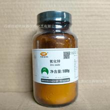 氧化锌工作基准100g/瓶CAS:1314-13-2化学试剂实验室用品现货供应