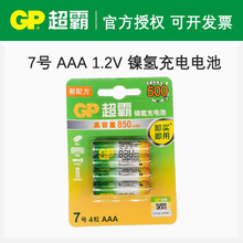 GP超霸1.2V镍氢充电电池7号AAA可反复充电500次850mAh