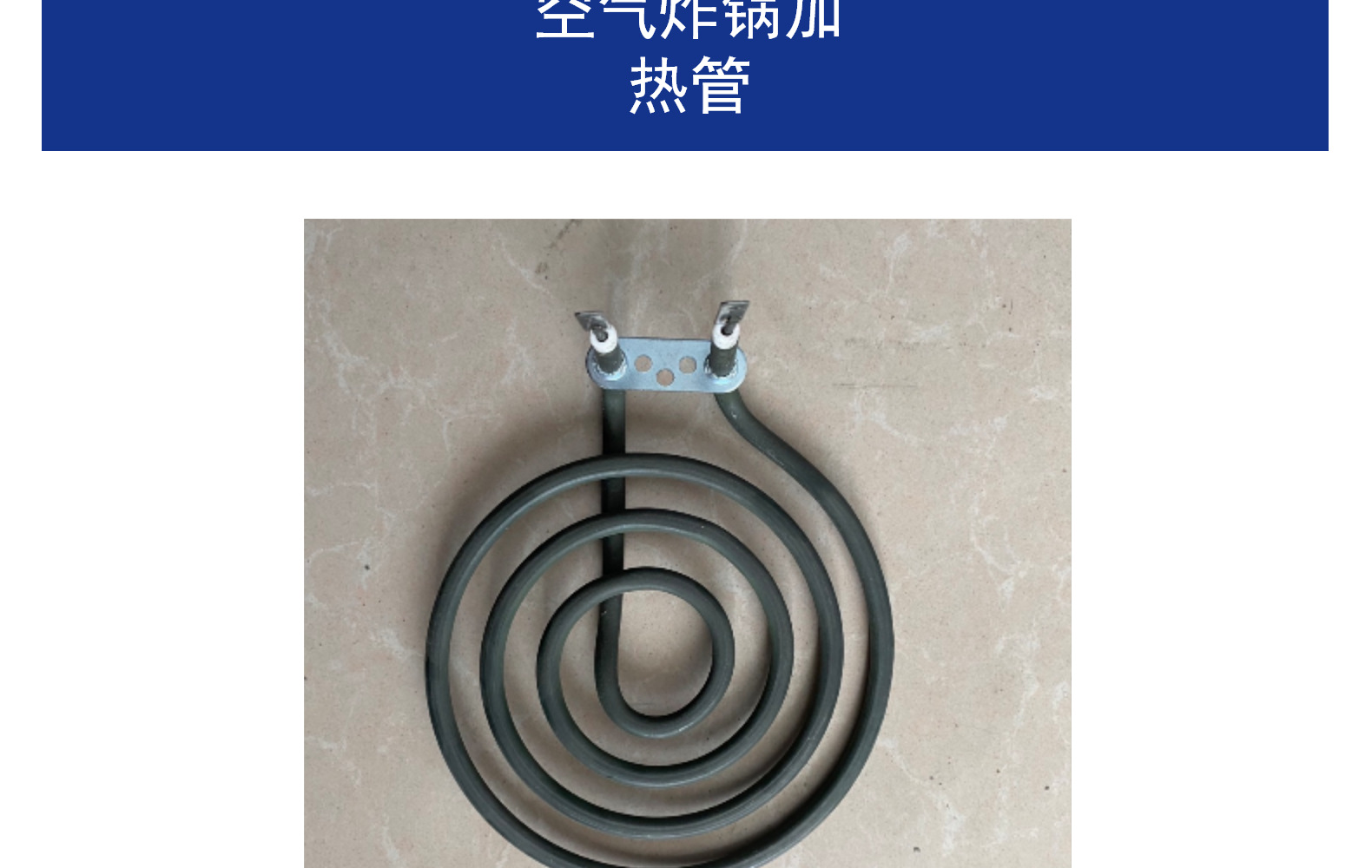 四圈干烧五圈空气炸锅蚊香形加热管发热管 烤箱烤炉发热体 厂家