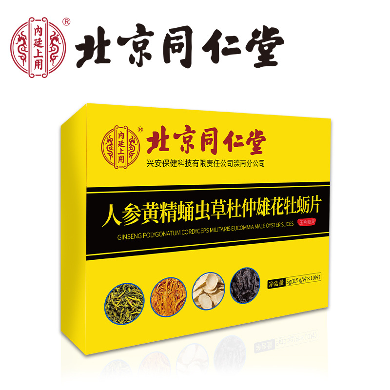 北京同仁堂人参黄精蛹虫草杜仲雄花牡蛎片大品牌男性用品鹿鞭海参