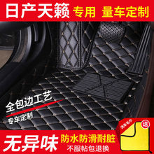 日产天籁专用全包围汽车脚垫防滑脚踏垫环保无味易清洗车用地垫
