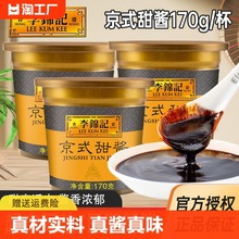 李锦记京式甜酱170g*3盒甜面酱拌面酱北京口味烤鸭蘸酱尝鲜凉拌