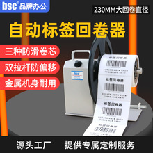 bsc-Q5/Q6条码机标签回卷器可调速收卷机全自动同步不干胶卷纸器