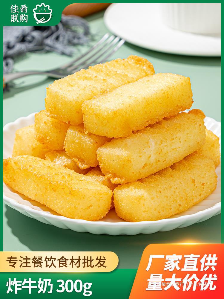 炸牛奶 惠发百贝康脆皮鲜奶油炸半成品小吃快餐外卖商用酒店点心