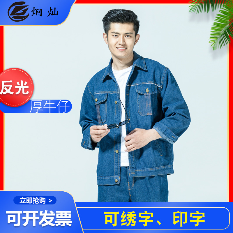 春秋牛仔工作服套装男车间加厚反光条工装工地电焊服劳保服批发