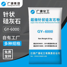 超细针状硅灰石GY6000厂家现货量大从优直供广源化工超细硅灰石粉