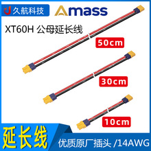 现货批发 XT60H 延长线 14AWG 优质硅胶线10/30/50cm规格插头带线