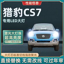 猎豹CS7汽车专用LED大灯超高亮近光远光白光灯泡聚光改装前照灯泡