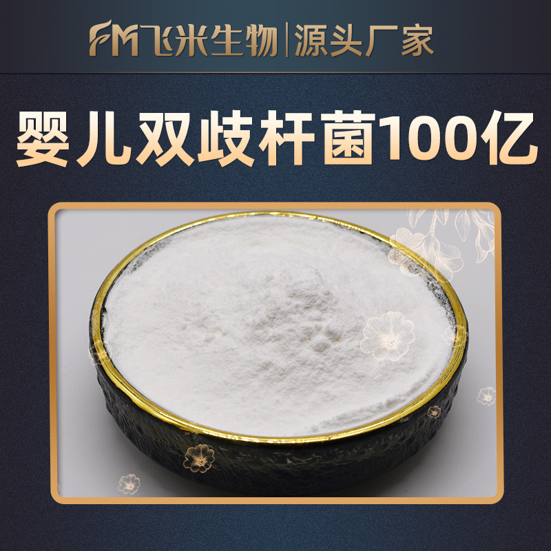 婴儿双歧乳杆菌100亿cfug飞米生物两双歧杆菌益生菌现货包邮