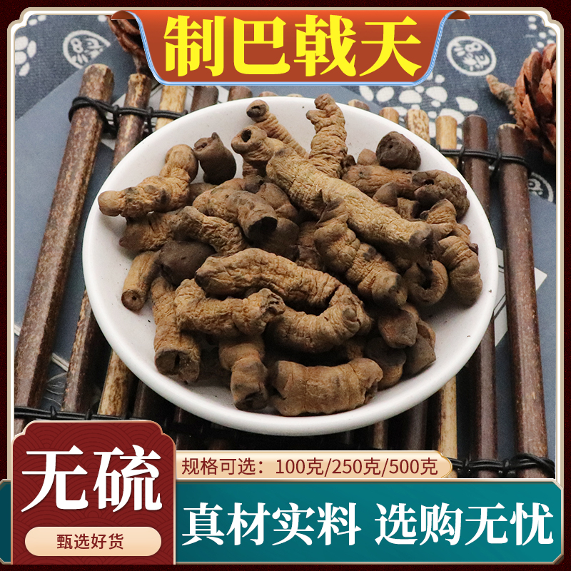 制巴戟天中药材巴戟炙巴戟盐巴戟盐制巴戟肉天然无添加包邮500g克