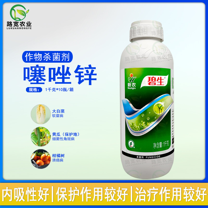 新农碧生20%噻唑锌白菜软腐病细菌性角斑病条斑病农药杀菌剂1千克