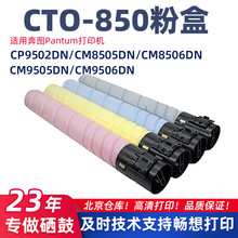 适用奔图CTO-850/CP9502DN碳粉盒CM8505/8506墨粉/9505/9506墨盒