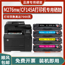 适用惠普CF145A硒鼓HP LaserJet Pro 200 Color MFP M276nw墨粉盒