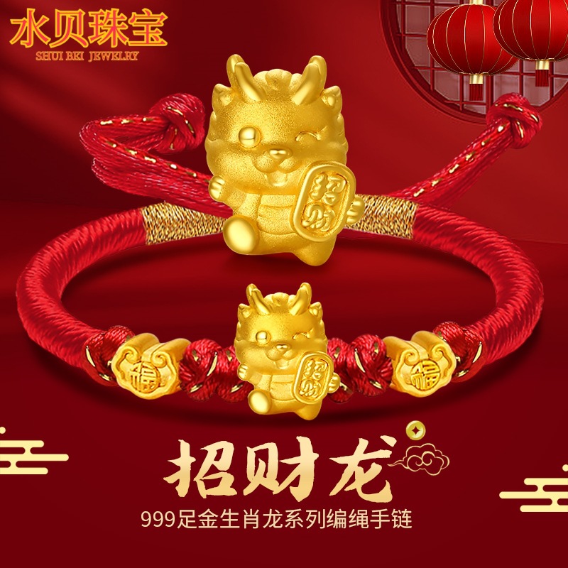 水贝黄金珠宝999足金生肖龙转运珠金龙本命年红绳手链金饰礼物女