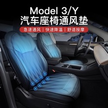 适用特斯拉model3/Y通风坐垫四季座垫按摩座椅透气改装配件丫神器
