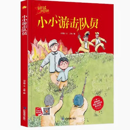 小小游击队员(绘本)爱国主义教育绘本-阿里巴巴