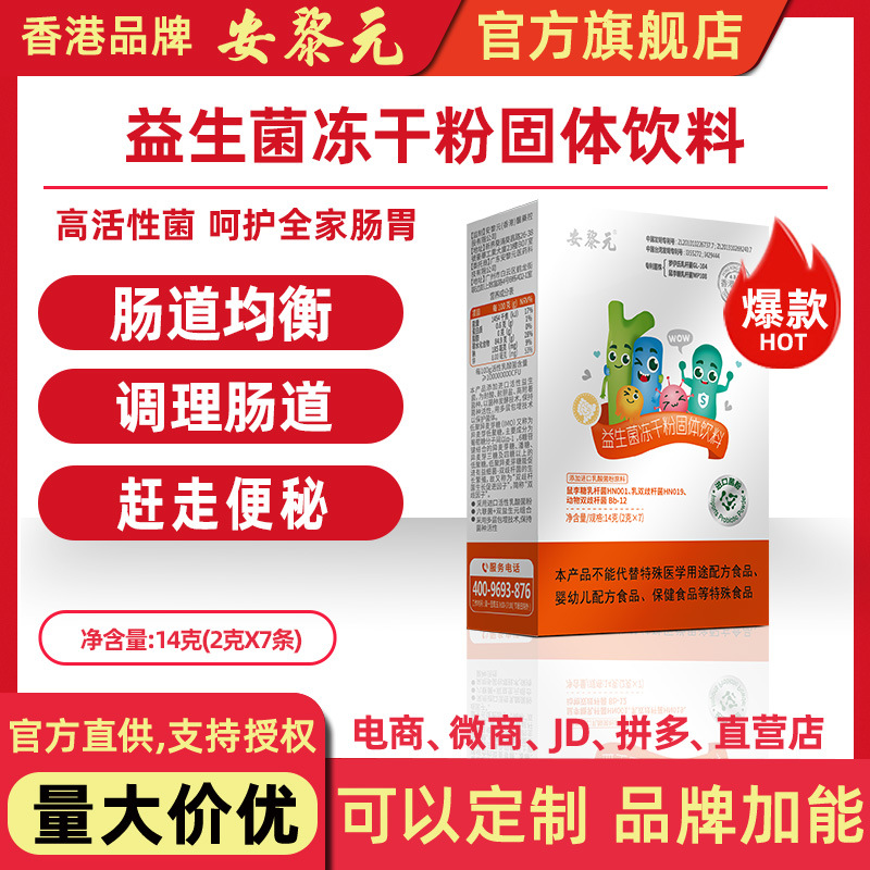 安黎元益生菌婴幼儿调节成人儿童呵护肠胃肠道宝宝活菌调理冻干粉-阿