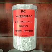 PC加纤本色半透阻燃V0高刚性尺寸稳定绝缘材料接插件线圈框架管座