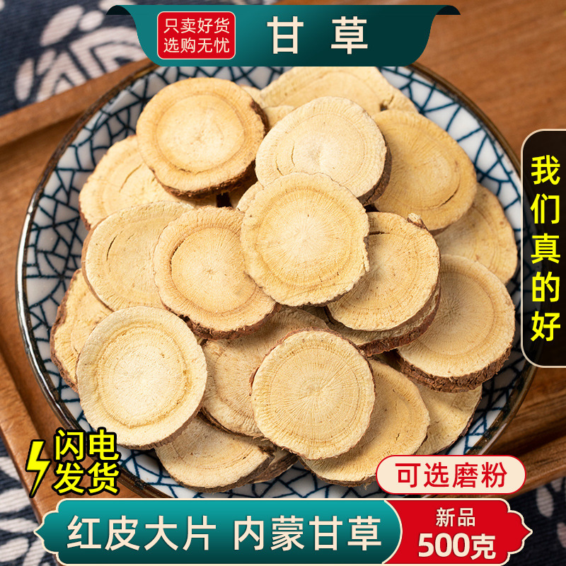 甘草中药材内蒙甘草片光甘草香料红皮生甘草大片干姜汤原料甘草粉