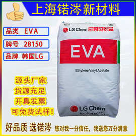现货供应 韩国LG EVA EA28150热熔级  增韧粘合剂 透明级EA28150